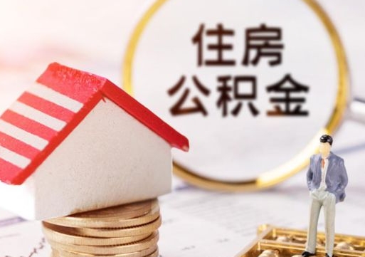 日土住房公积金封存怎么取出来（住房公积金封存状态下怎么取）