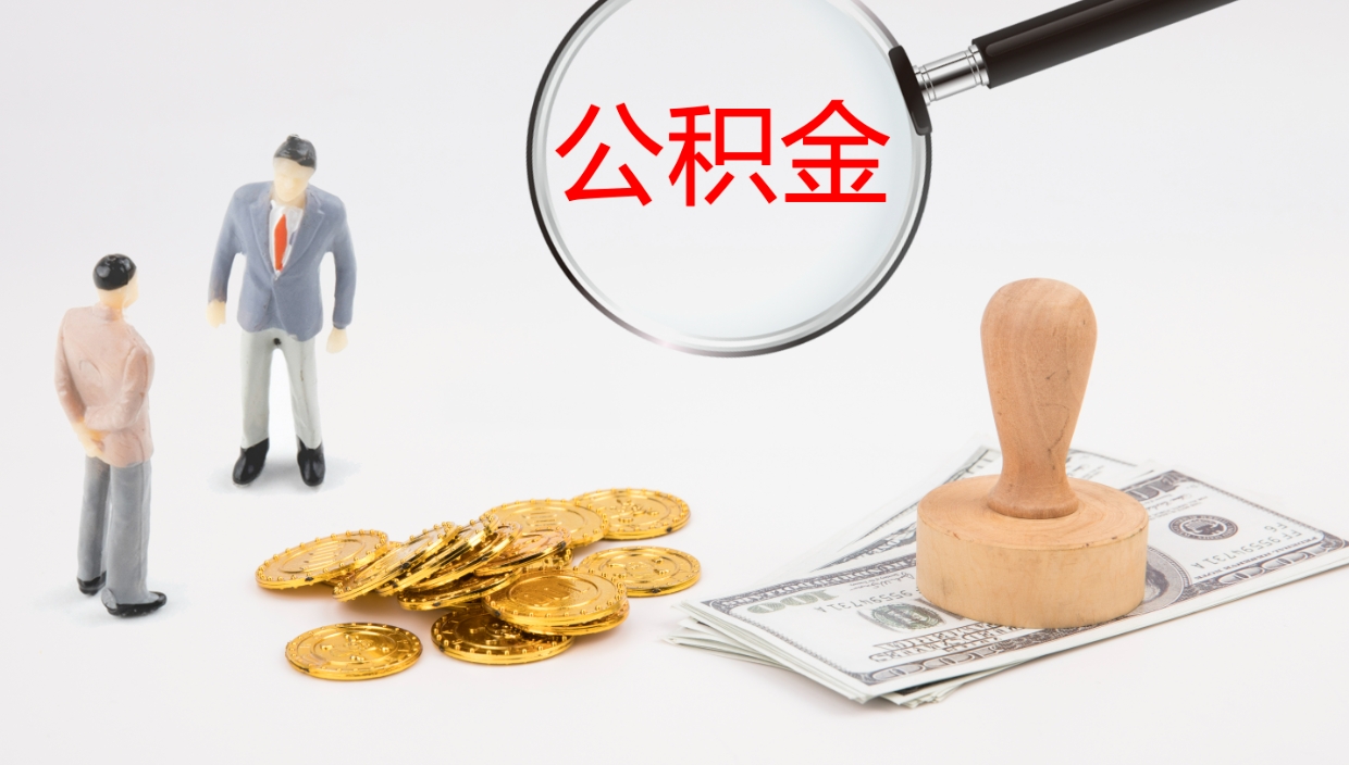 日土公积金如何取（怎么取公积金?）