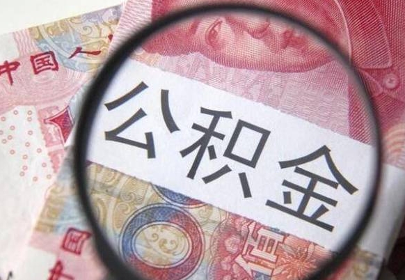 日土的公积金怎么取出来（这么取住房公积金）