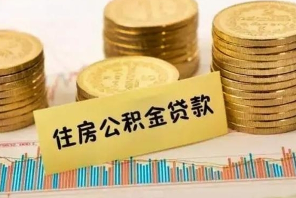 日土离职公积金停交后能取来吗（离职后住房公积金断交以前交的会失效吗）